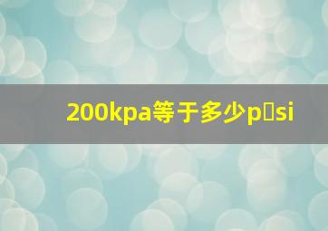 200kpa等于多少p si